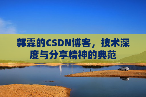 郭霖的CSDN博客，技术深度与分享精神的典范