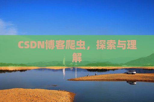 CSDN博客爬虫，探索与理解