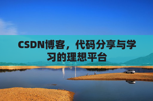CSDN博客，代码分享与学习的理想平台