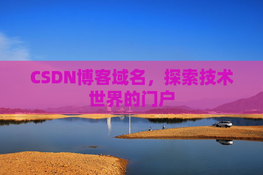CSDN博客域名，探索技术世界的门户