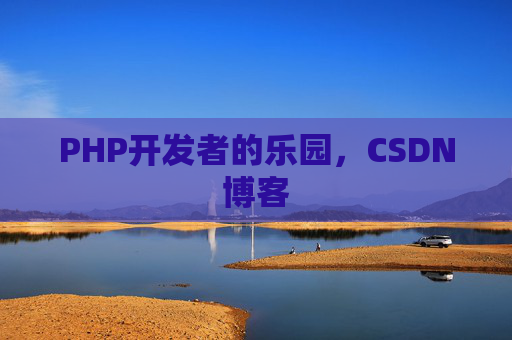 PHP开发者的乐园，CSDN博客
