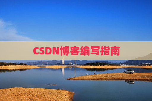 CSDN博客编写指南